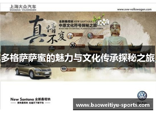 多格萨萨蜜的魅力与文化传承探秘之旅