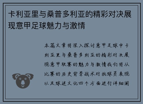 卡利亚里与桑普多利亚的精彩对决展现意甲足球魅力与激情