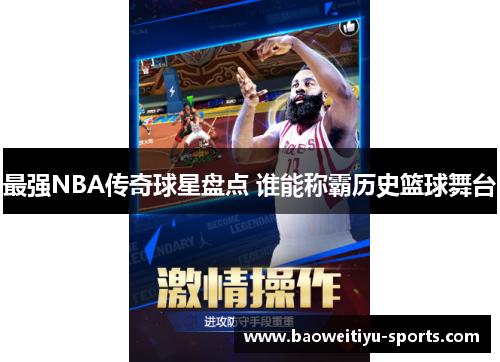 最强NBA传奇球星盘点 谁能称霸历史篮球舞台