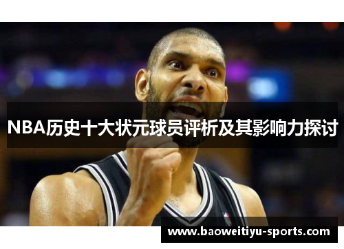 NBA历史十大状元球员评析及其影响力探讨