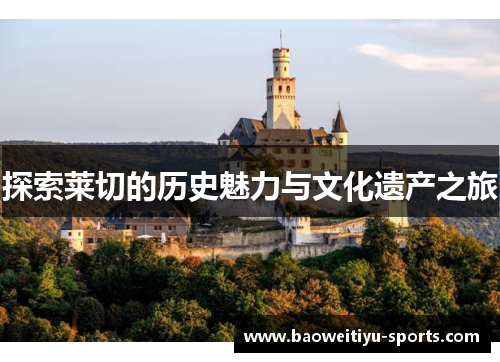 探索莱切的历史魅力与文化遗产之旅