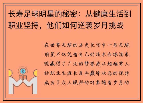 长寿足球明星的秘密：从健康生活到职业坚持，他们如何逆袭岁月挑战