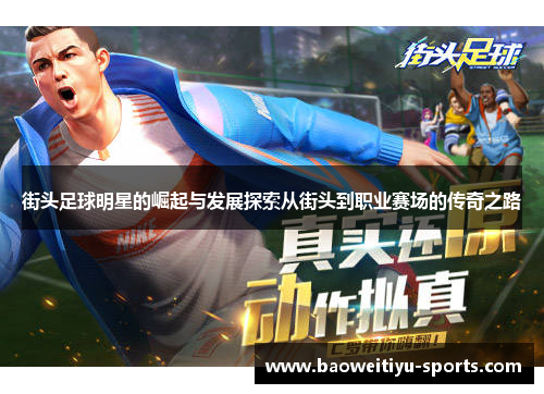 街头足球明星的崛起与发展探索从街头到职业赛场的传奇之路