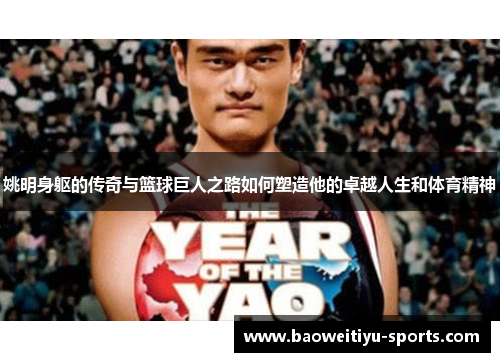 姚明身躯的传奇与篮球巨人之路如何塑造他的卓越人生和体育精神
