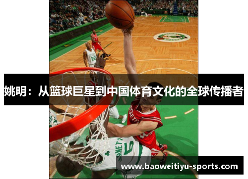 姚明：从篮球巨星到中国体育文化的全球传播者