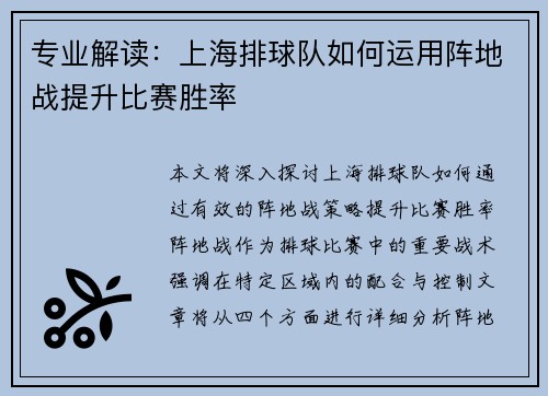 专业解读：上海排球队如何运用阵地战提升比赛胜率