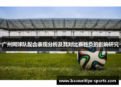 广州网球队配合表现分析及其对比赛胜负的影响研究