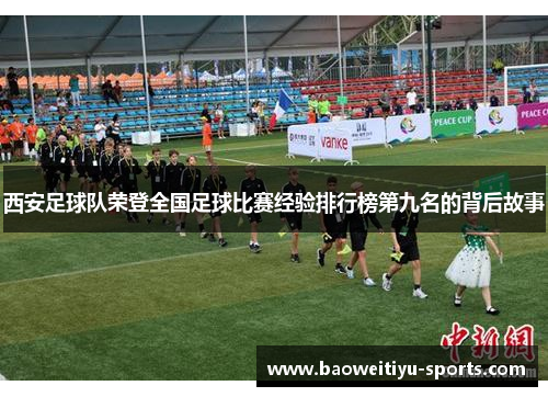 西安足球队荣登全国足球比赛经验排行榜第九名的背后故事
