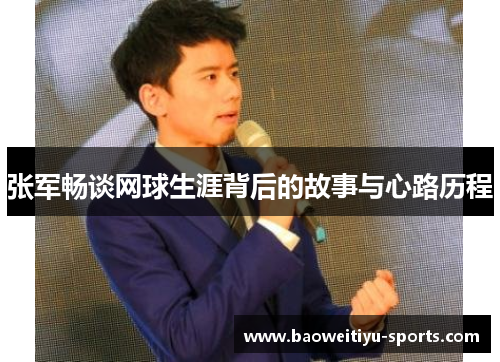张军畅谈网球生涯背后的故事与心路历程