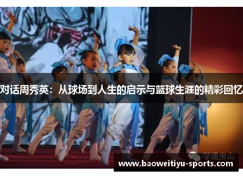 对话周秀英：从球场到人生的启示与篮球生涯的精彩回忆