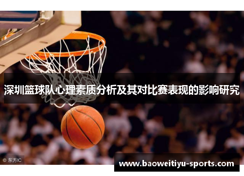 深圳篮球队心理素质分析及其对比赛表现的影响研究