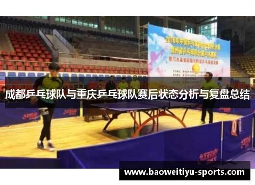 成都乒乓球队与重庆乒乓球队赛后状态分析与复盘总结