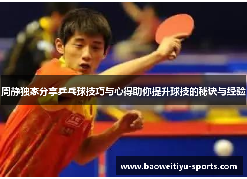 周静独家分享乒乓球技巧与心得助你提升球技的秘诀与经验