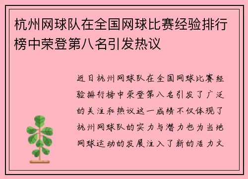 杭州网球队在全国网球比赛经验排行榜中荣登第八名引发热议