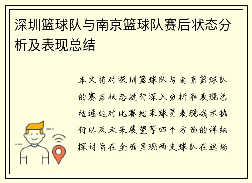 深圳篮球队与南京篮球队赛后状态分析及表现总结