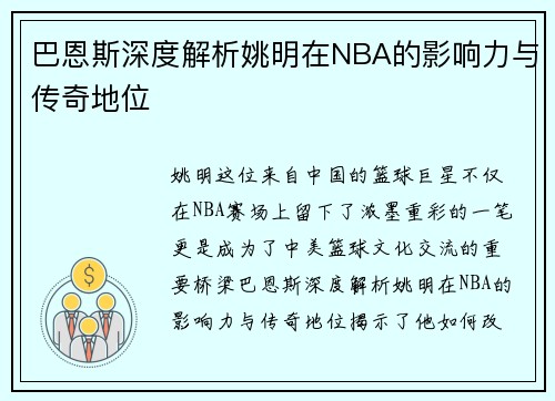 巴恩斯深度解析姚明在NBA的影响力与传奇地位