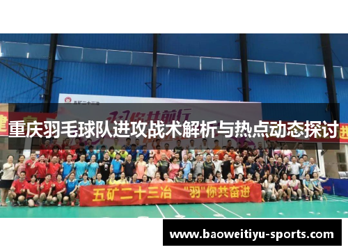 重庆羽毛球队进攻战术解析与热点动态探讨