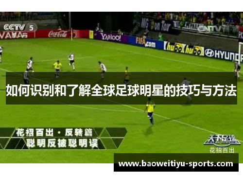 如何识别和了解全球足球明星的技巧与方法
