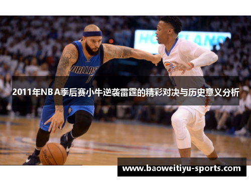 2011年NBA季后赛小牛逆袭雷霆的精彩对决与历史意义分析