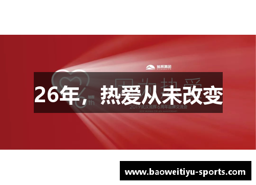 26年，热爱从未改变