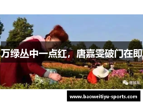 万绿丛中一点红，唐嘉雯破门在即