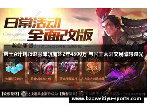 勇士A计划乃说服库明加签2年4500万 与国王太阳交易障碍曝光