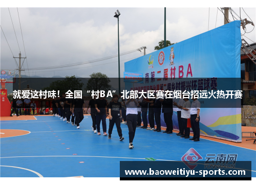 就爱这村味！全国“村BA”北部大区赛在烟台招远火热开赛