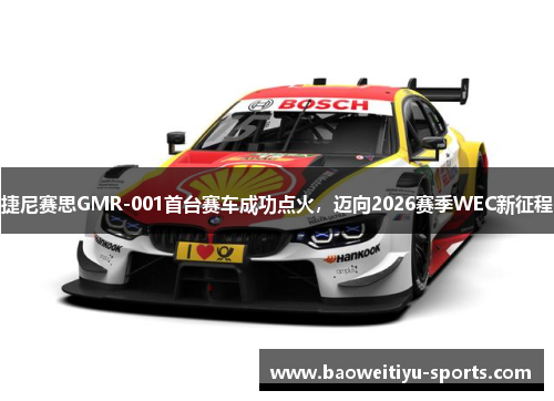 捷尼赛思GMR-001首台赛车成功点火，迈向2026赛季WEC新征程
