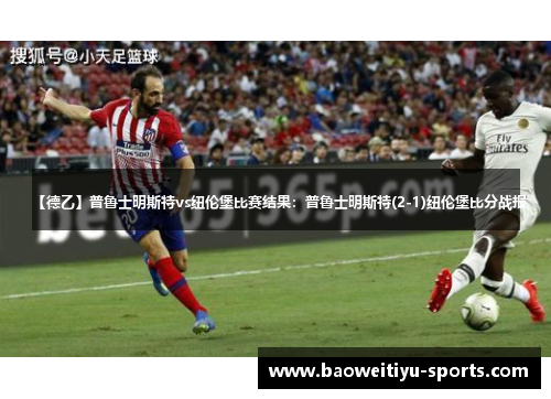 【德乙】普鲁士明斯特vs纽伦堡比赛结果：普鲁士明斯特(2-1)纽伦堡比分战报