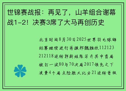 世锦赛战报：再见了，山羊组合谢幕战1-2！决赛3席了大马再创历史