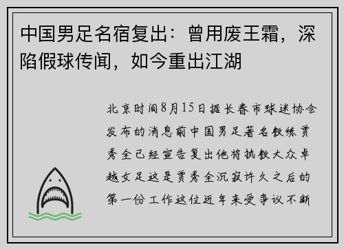 中国男足名宿复出：曾用废王霜，深陷假球传闻，如今重出江湖