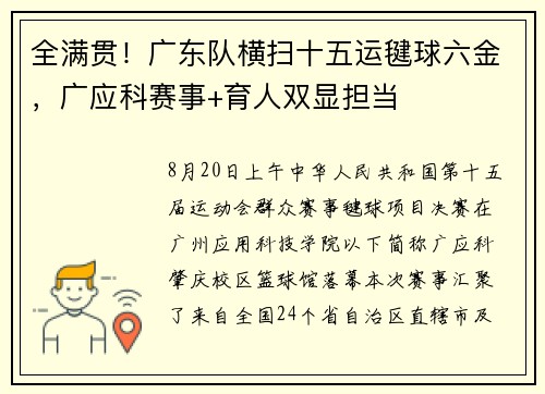 全满贯！广东队横扫十五运毽球六金，广应科赛事+育人双显担当